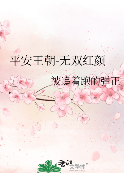 平安王朝-无双红颜