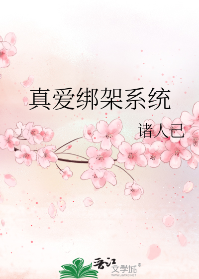 真爱绑架系统