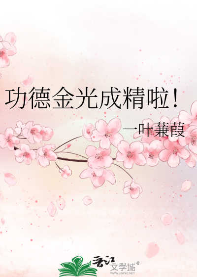功德金光成精啦！