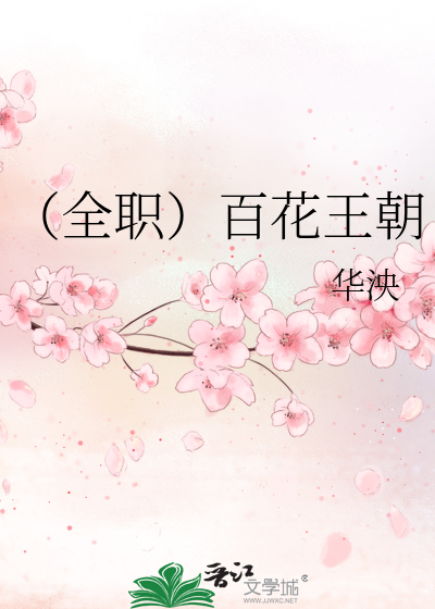 （全职）百花王朝