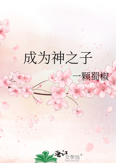 成为神之子