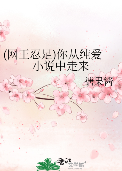 (网王忍足)你从纯爱小说中走来