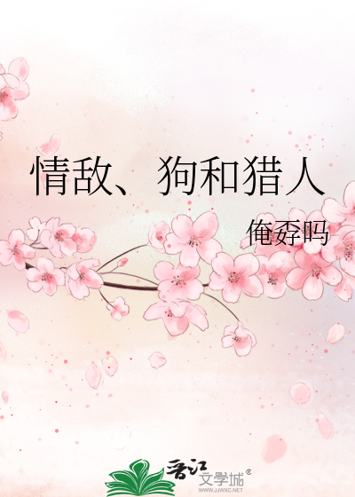 情敌、狗和猎人