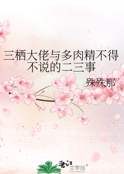三栖大佬与多肉精不得不说的二三事