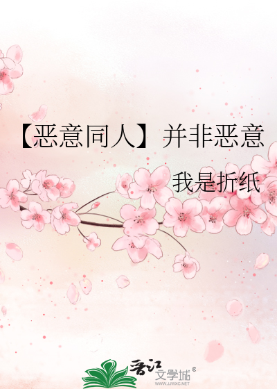 【恶意同人】并非恶意