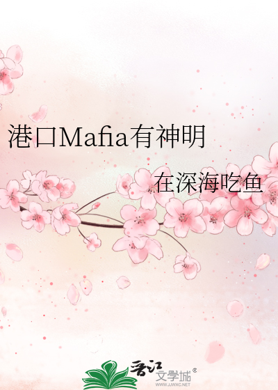 港口Mafia有神明