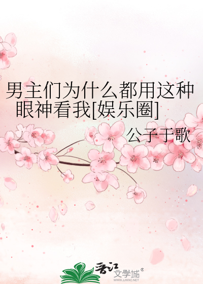 男主们为什么都用这种眼神看我[娱乐圈]