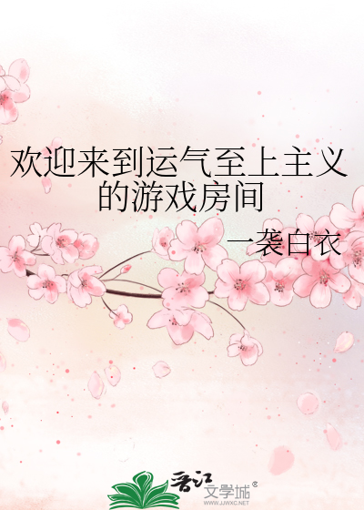 欢迎来到运气至上主义的游戏房间