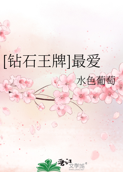 [钻石王牌]最爱