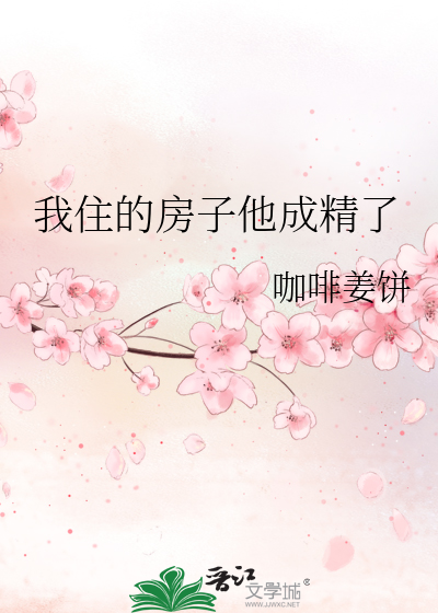 我住的房子他成精了
