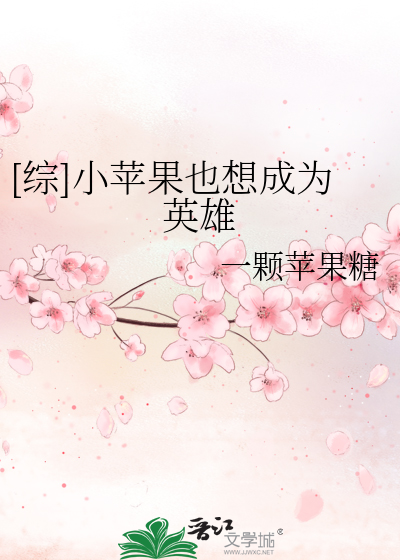 [综]小苹果也想成为英雄