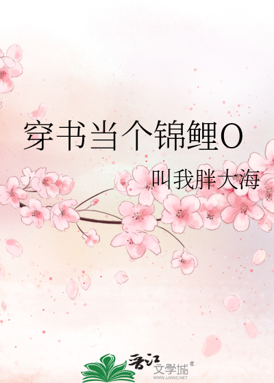 穿书当个锦鲤O