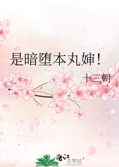 是暗堕本丸婶！