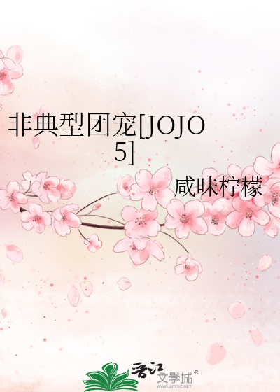 非典型团宠[JOJO5]