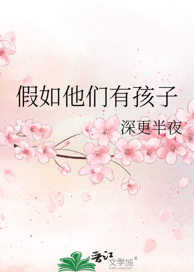 假如他们有孩子