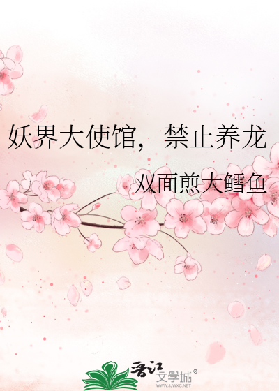 妖界大使馆，禁止养龙