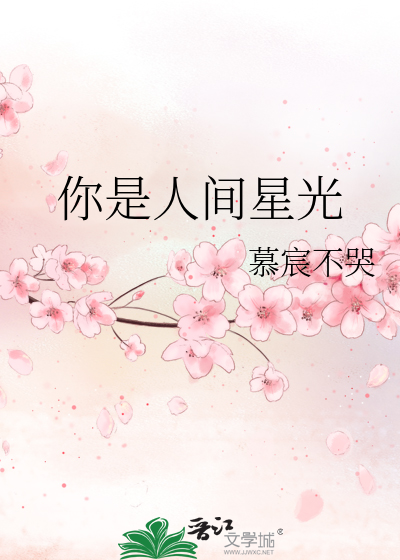 你是人间星光