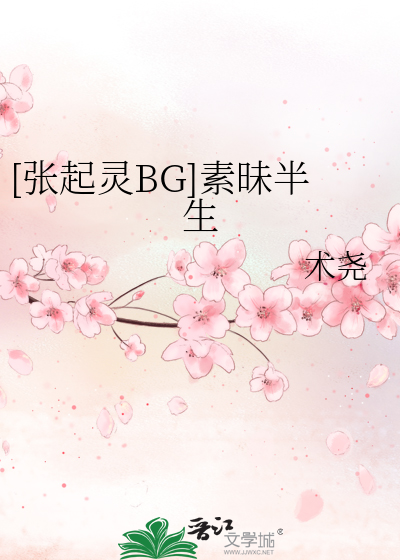 [张起灵BG]素昧半生