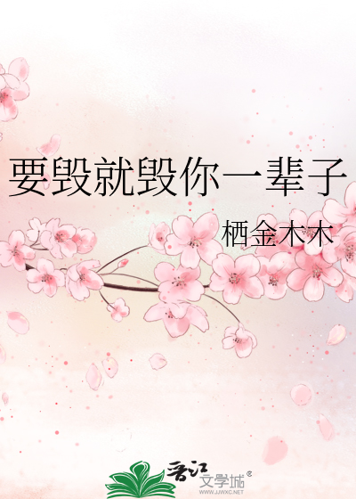 要毁就毁你一辈子