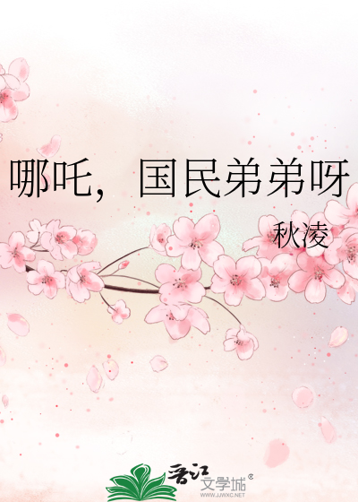 哪吒，国民弟弟呀