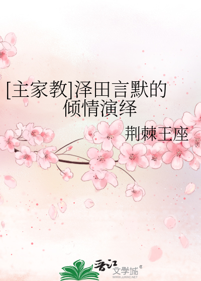 [主家教]泽田言默的倾情演绎