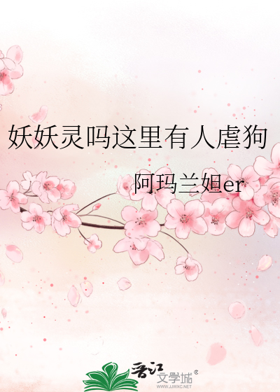 妖妖灵吗这里有人虐狗
