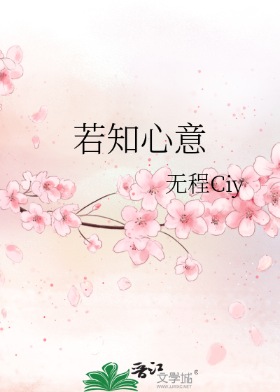 若知心意