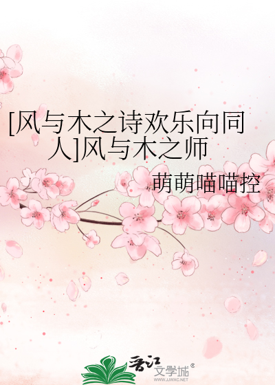[风与木之诗欢乐向同人]风与木之师