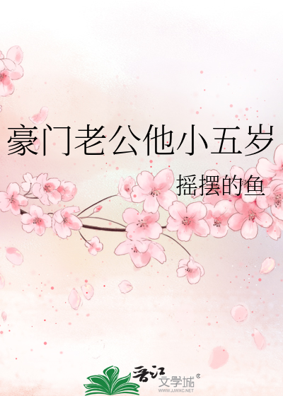 豪门老公他小五岁