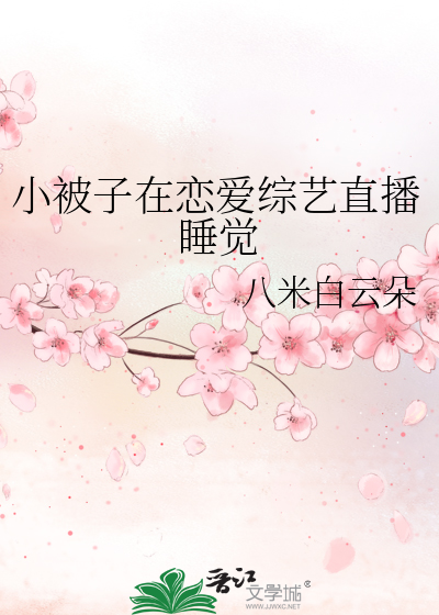 小被子在恋爱综艺直播睡觉