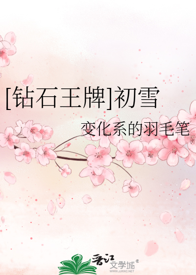 [钻石王牌]初雪