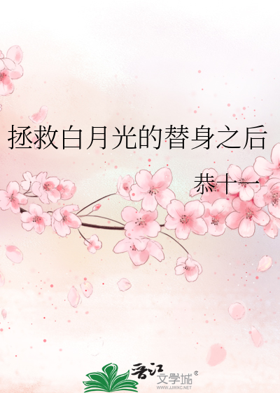 拯救白月光的替身之后
