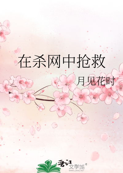 在杀网中抢救