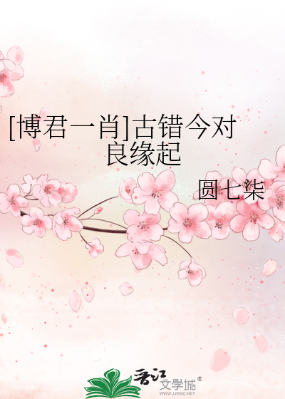 [博君一肖]古错今对良缘起
