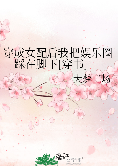 穿成女配后我把娱乐圈踩在脚下[穿书]
