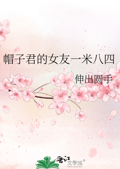 帽子君的女友一米八四