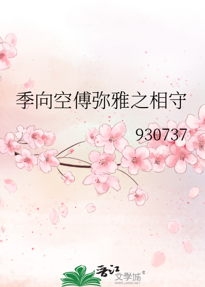 季向空傅弥雅之相守