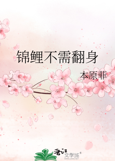 锦鲤不需翻身
