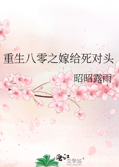 重生八零之嫁给死对头