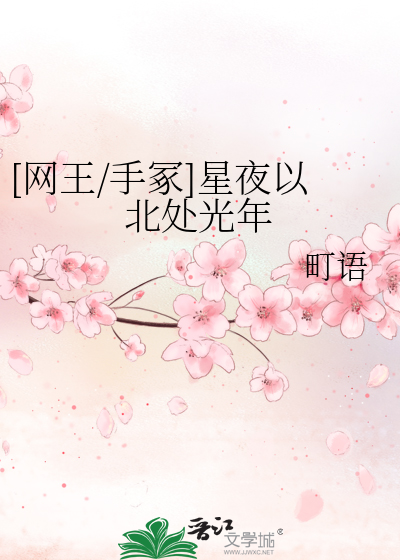 [网王/手冢]星夜以北处光年