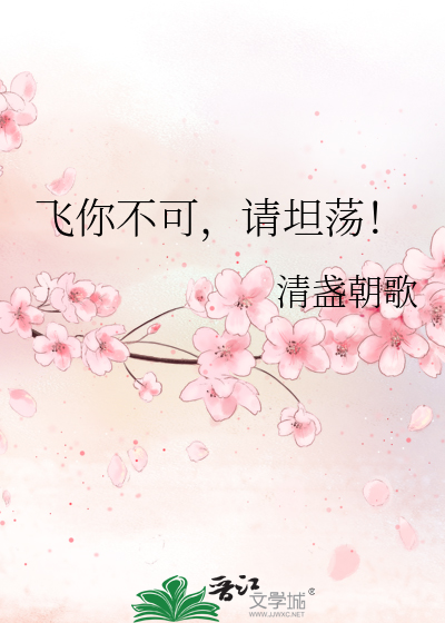 飞你不可，请坦荡！