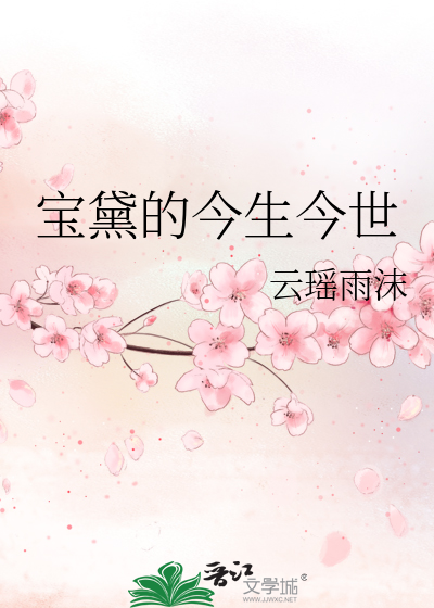 宝黛的今生今世