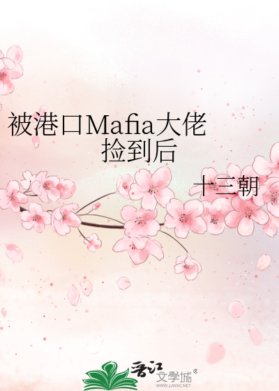 被港口Mafia大佬捡到后