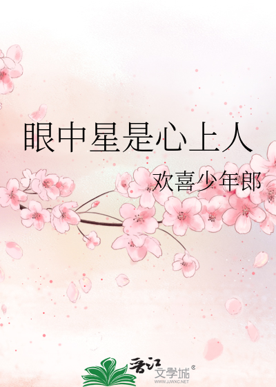 眼中星是心上人