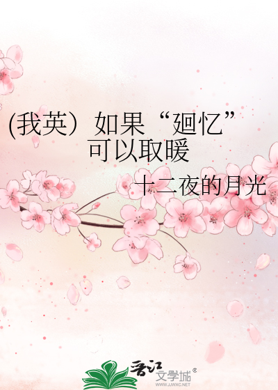 (我英）如果“廻忆”可以取暖