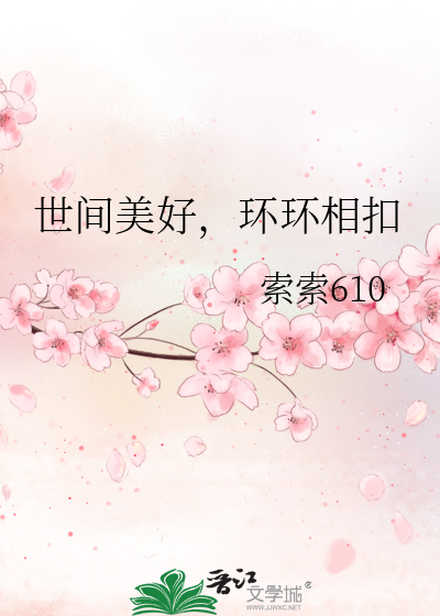世间美好，环环相扣