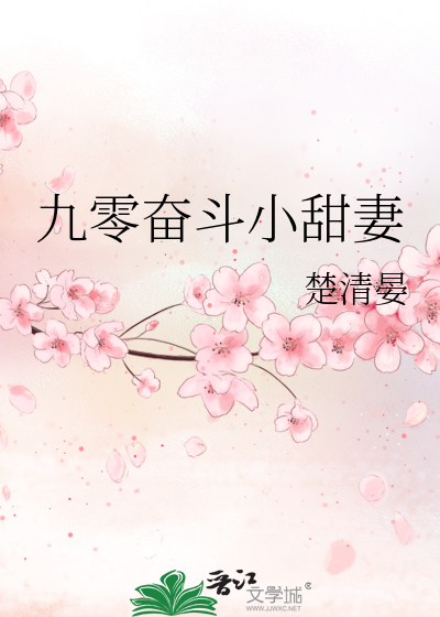 九零奋斗小甜妻