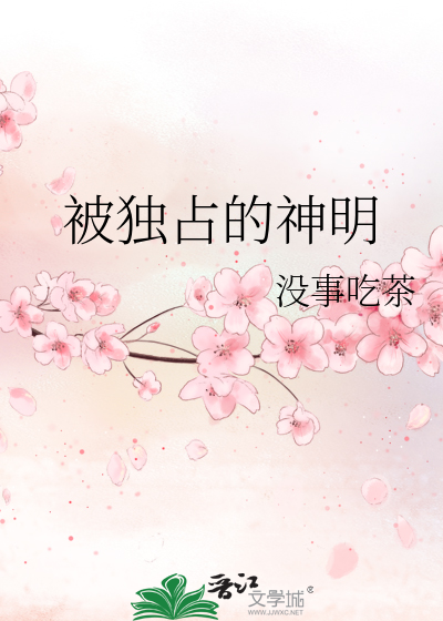 被独占的神明