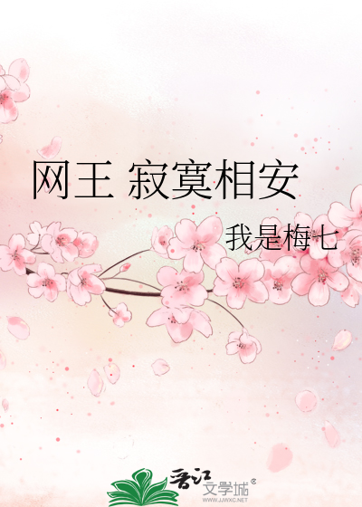 网王 寂寞相安