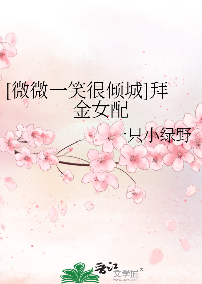 [微微一笑很倾城]拜金女配